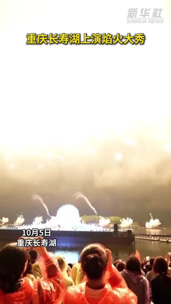 秀我中国｜重庆长寿湖上演焰火大秀