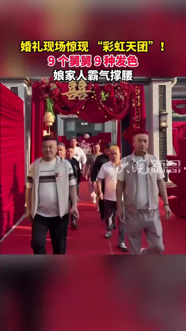 婚礼现场惊现“彩虹天团” 9个舅舅9种发色 娘家人霸气撑腰
