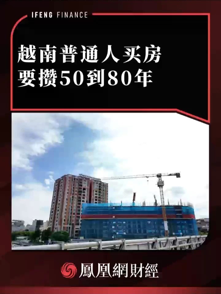 越南普通人买房，要攒50到80年