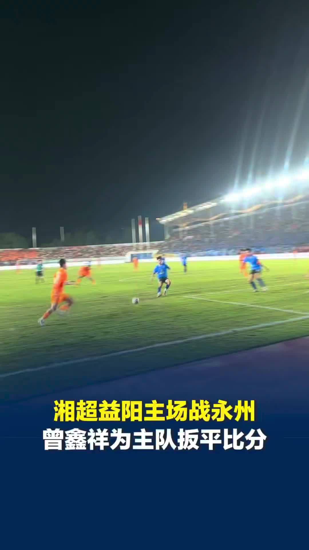 湘超益阳主场战永州，上半场补时阶段，益阳队曾鑫祥门前推射为主队把比分扳平