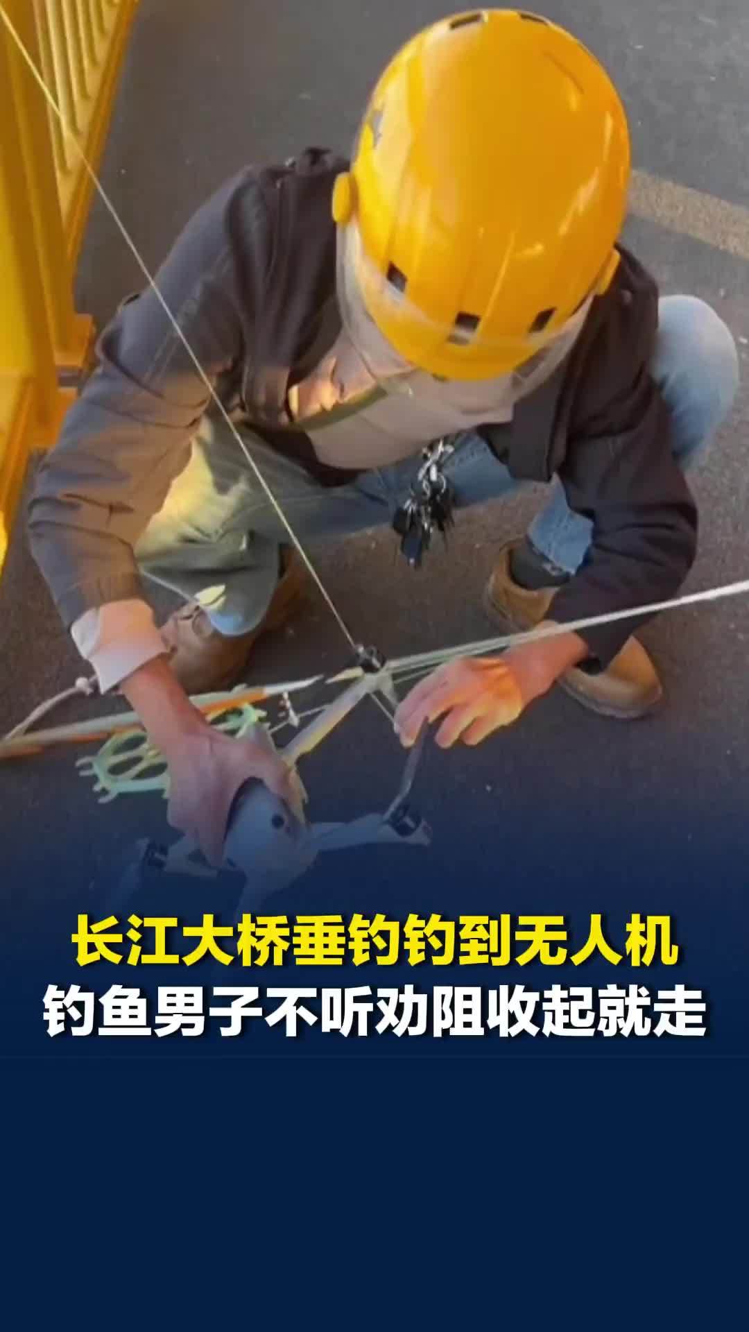 长江大桥垂钓钓到无人机，钓鱼男子不听劝阻收起就走，网红胡帆：拍摄时撞上鱼线