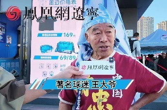大连球迷王大爷：东北超不仅是一场足球比赛，更是球迷之间友谊的展现