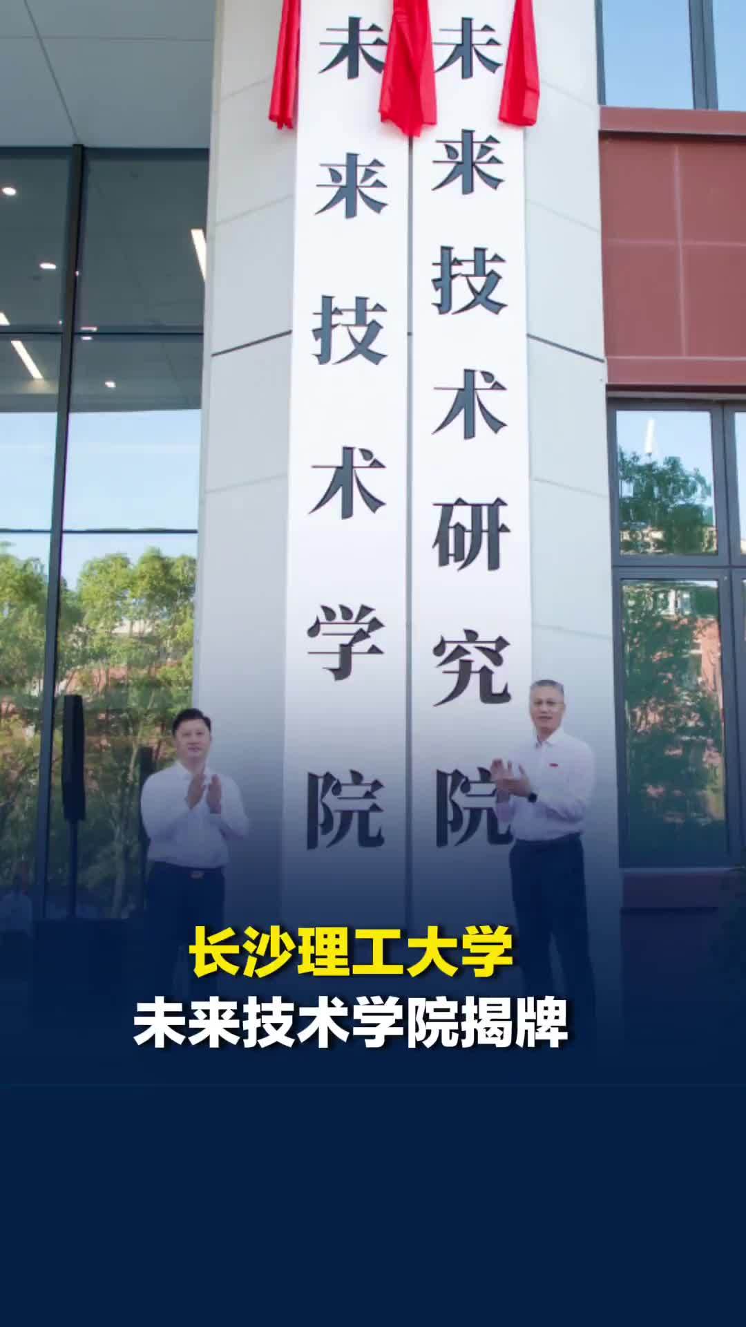 长沙理工大学未来技术学院揭牌：聚力打造未来技术科创体系