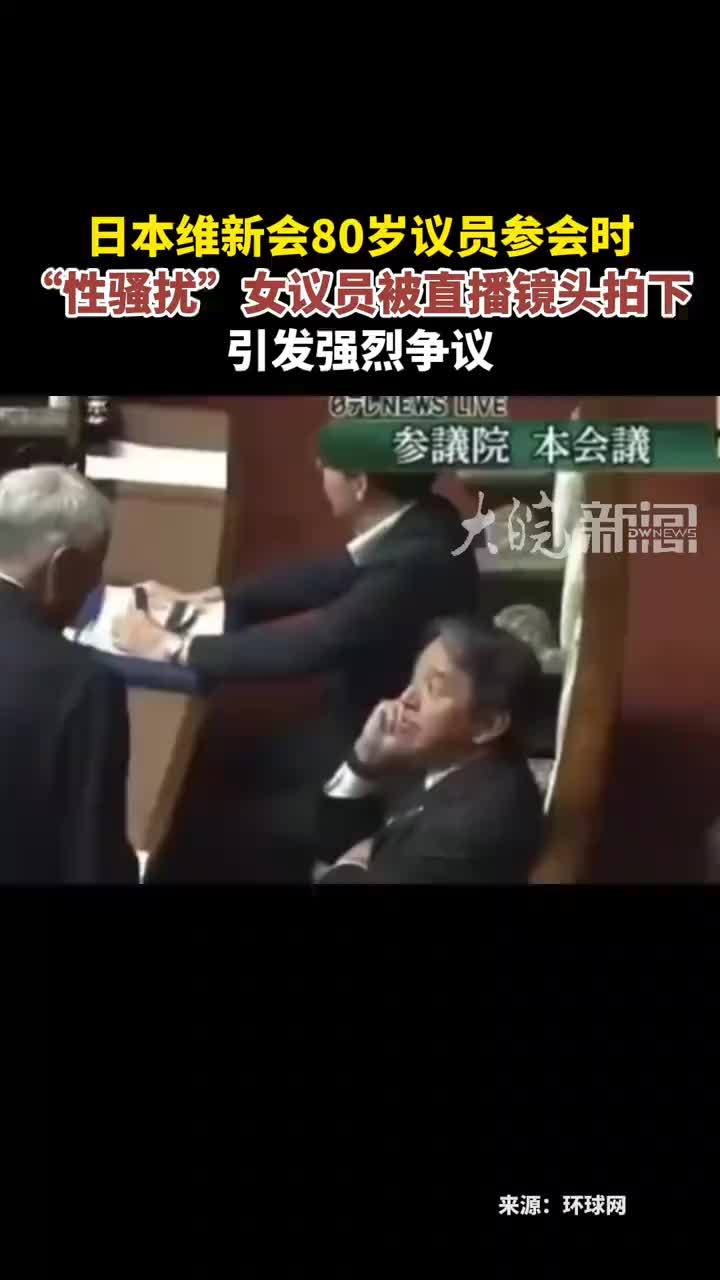 日本维新会80岁议员参会时 “性骚扰”女议员被直播镜头拍下 引发强烈争议