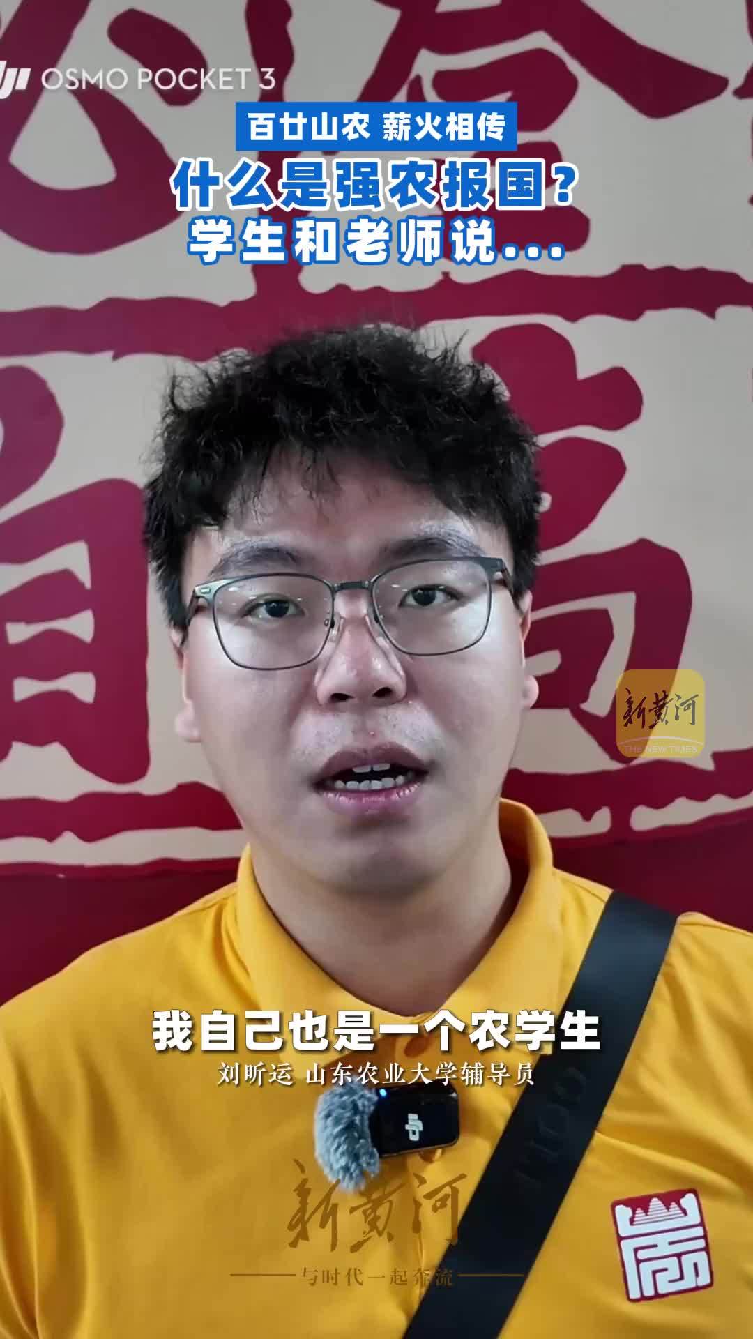 百廿山农，薪火相传。什么是强农报国？学生和老师说…