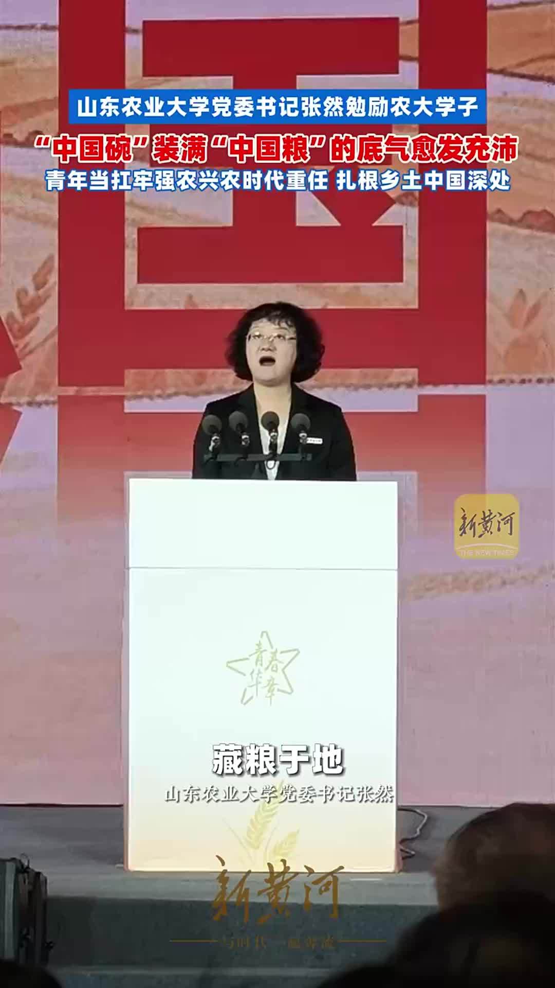 山东农业大学党委书记张然勉励农大学子：“中国碗”装满“中国粮”的底气愈发充沛，青年当扛牢强农兴农时代重任，扎根乡土中国深处