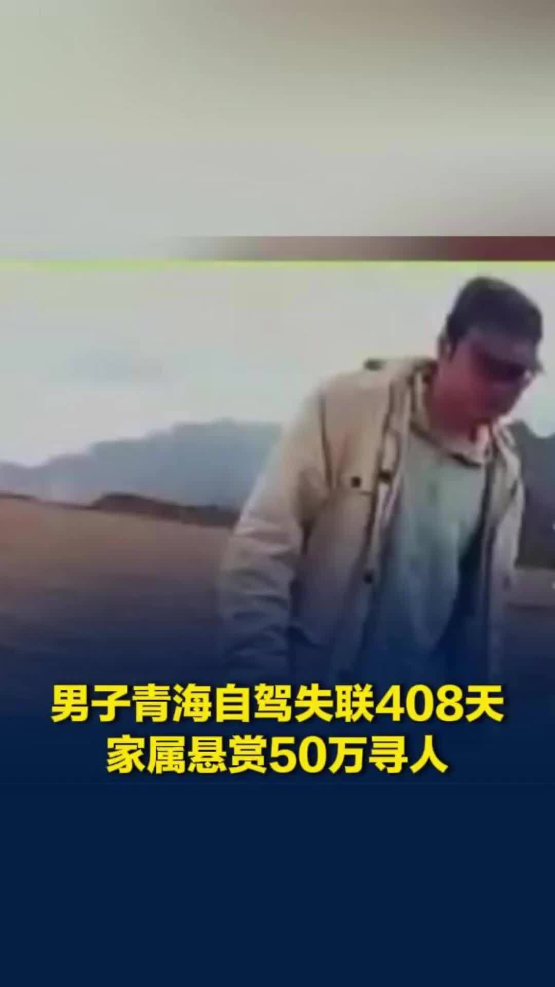 广西37岁男子青海自驾失联408天，家属悬赏50万寻人