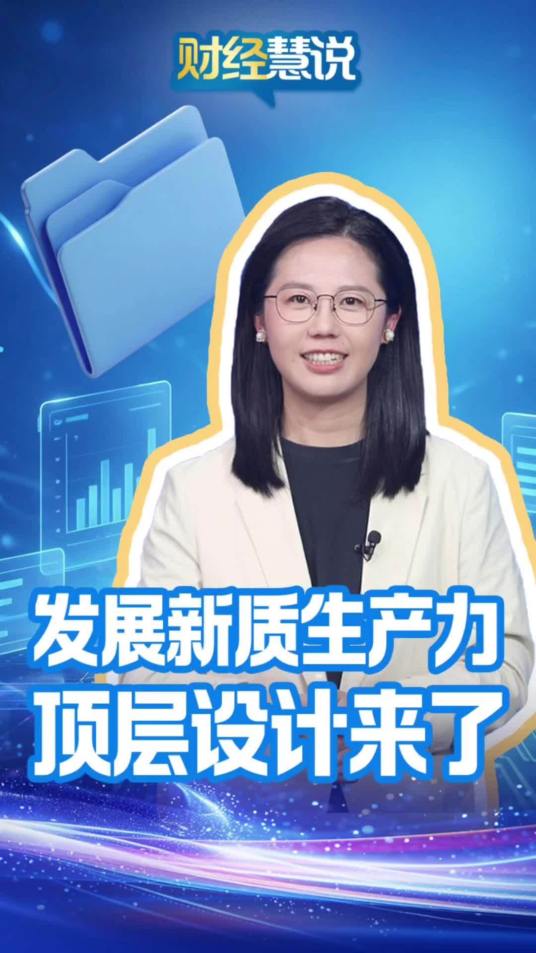 财经慧说丨发展新质生产力，顶层设计来了