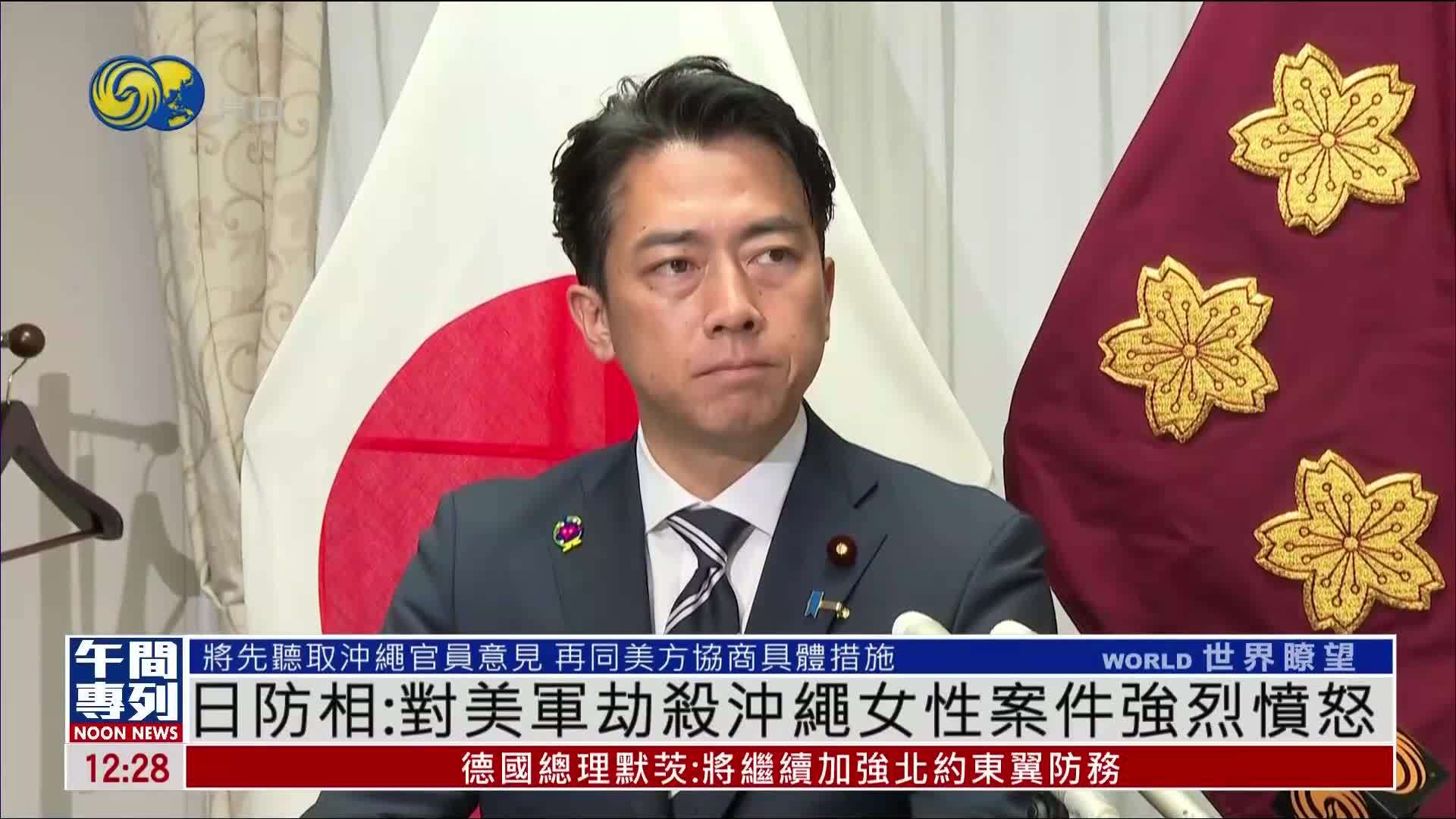 日本防相：对美军劫杀冲绳女性案件感到强烈愤怒