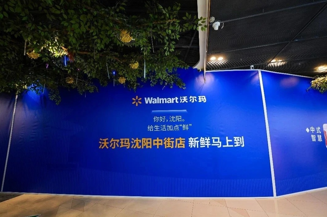 沃尔玛强势回归沈阳中街