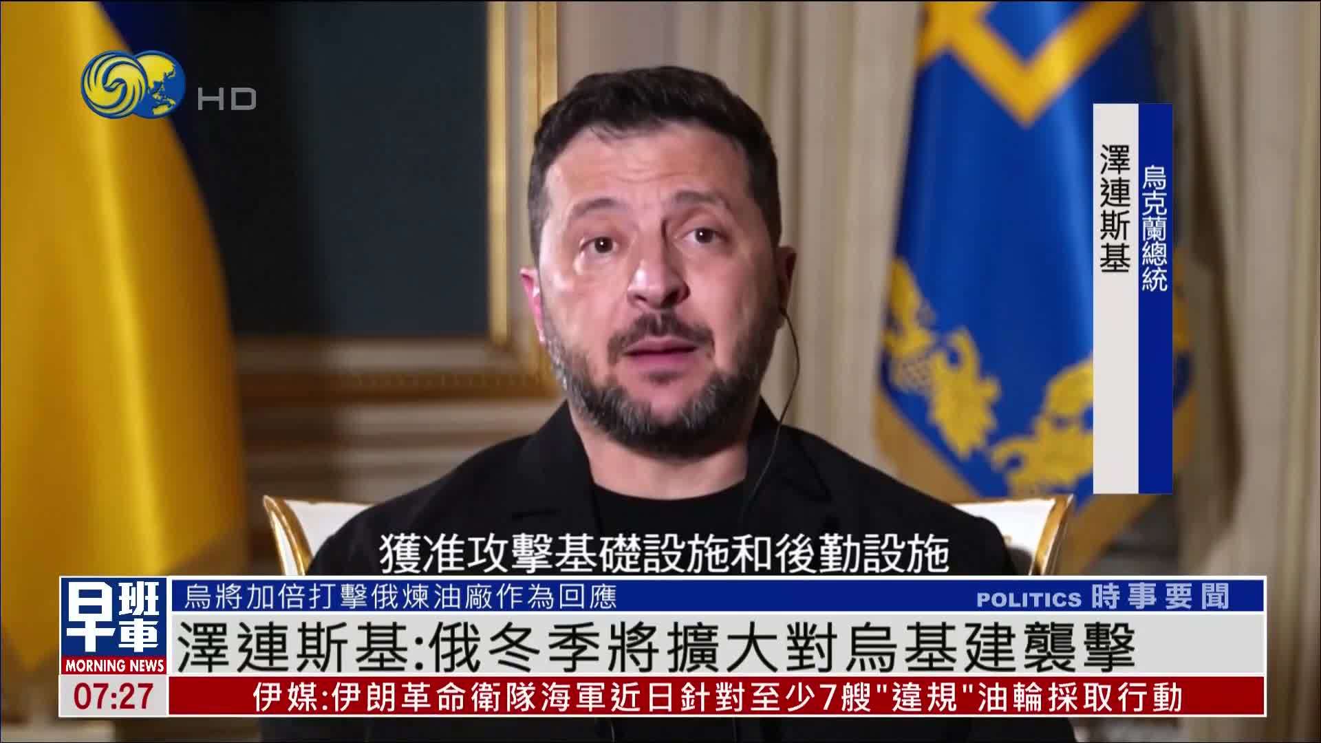 泽连斯基：俄方冬季将扩大对乌克兰基建袭击