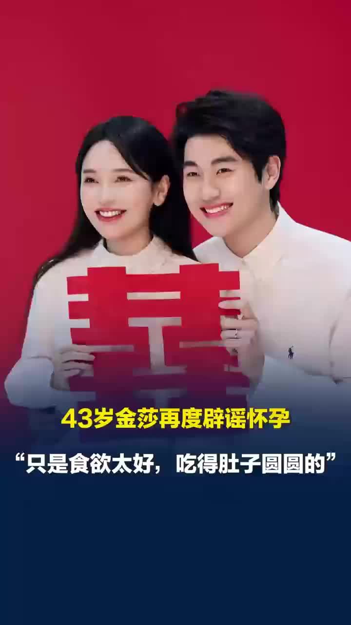 43岁金莎再度辟谣怀孕：只是食欲太好，吃得肚子圆圆的