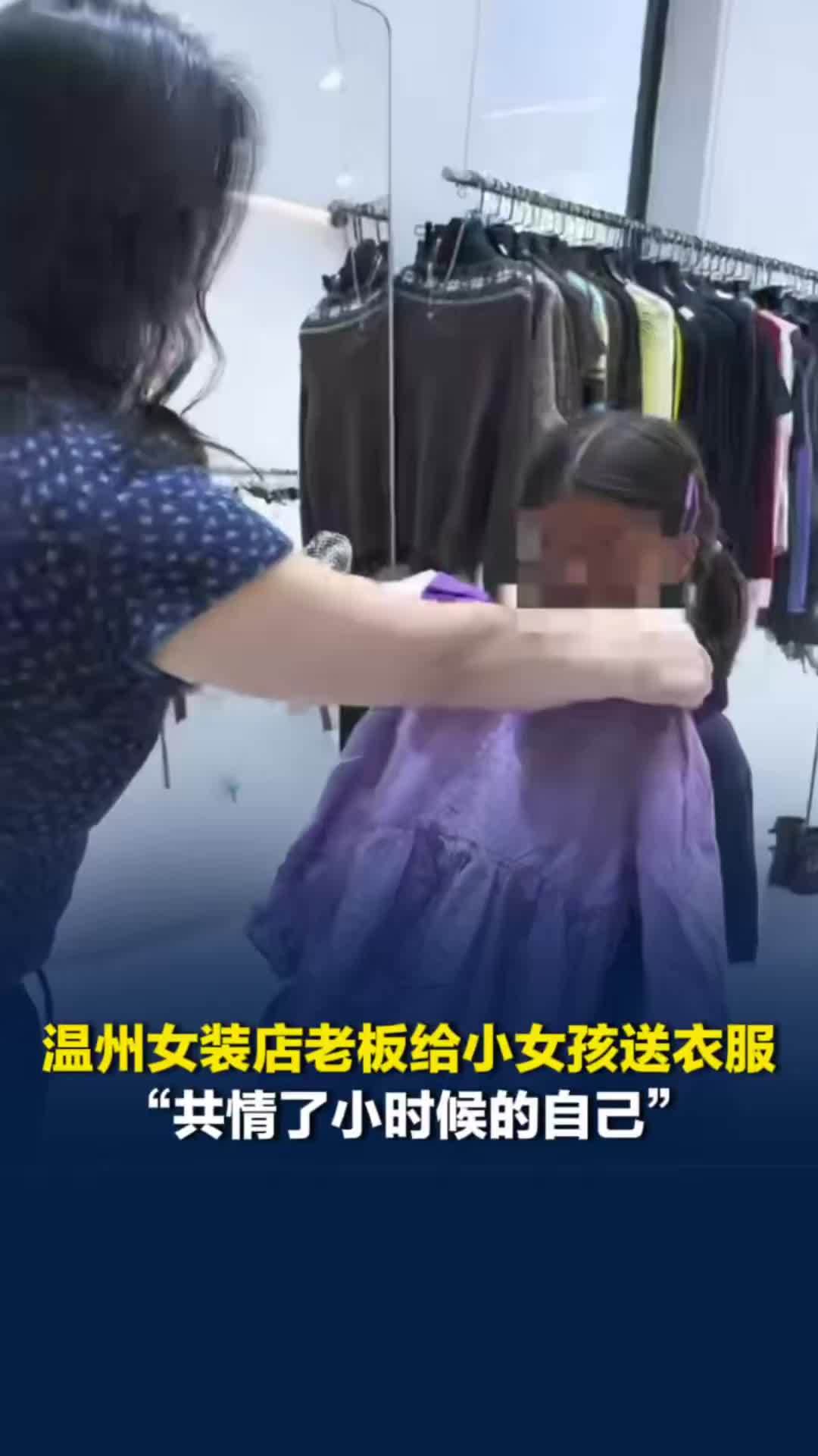 温州女装店老板给小女孩送新衣，之前还给其姐姐也送过，“共情了小时候的自己”