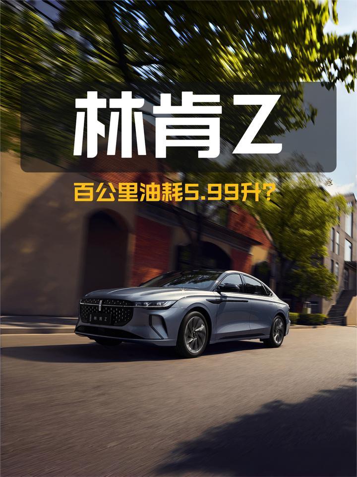 百公里油耗5.99升，林肯Z的省油是如何做到的？