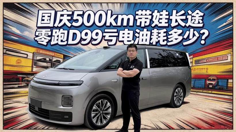 【零跑D99长测12】国庆500km带娃长途，亏电油耗多少？