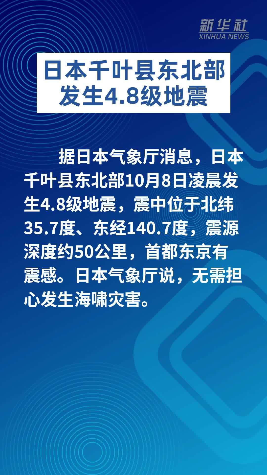 日本千叶县东北部发生4.8级地震