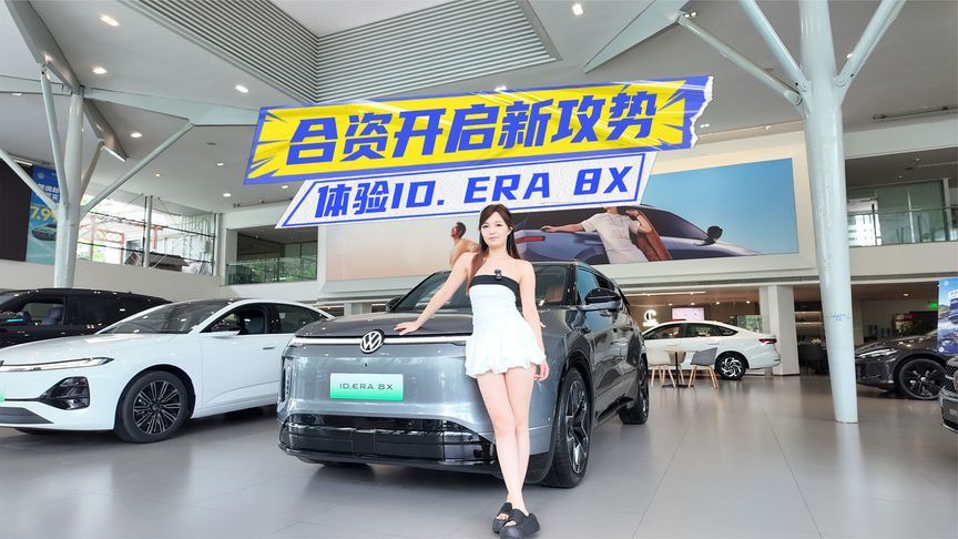 体验ID. ERA 8X：德系驾控+高阶智驾，合资开启新攻势？