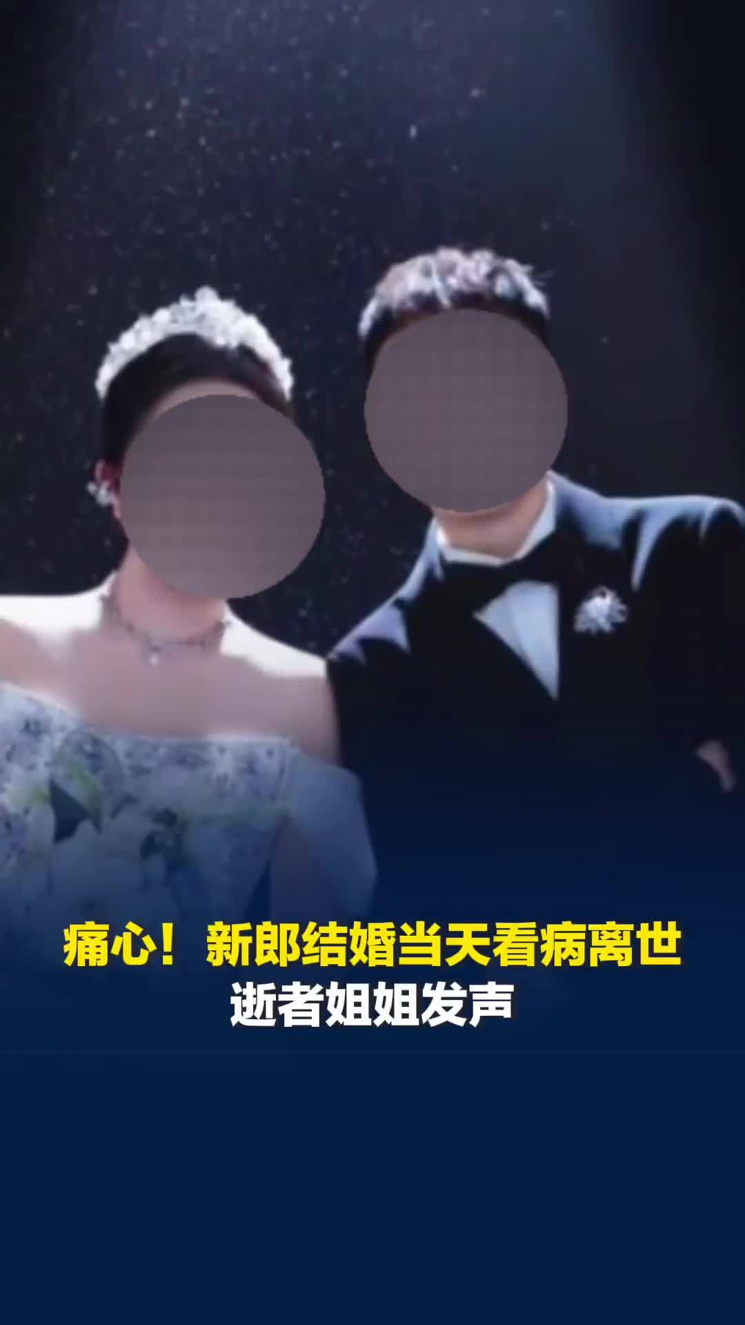 痛心！贵州桐梓县新郎结婚当天看病离世，逝者姐姐发声