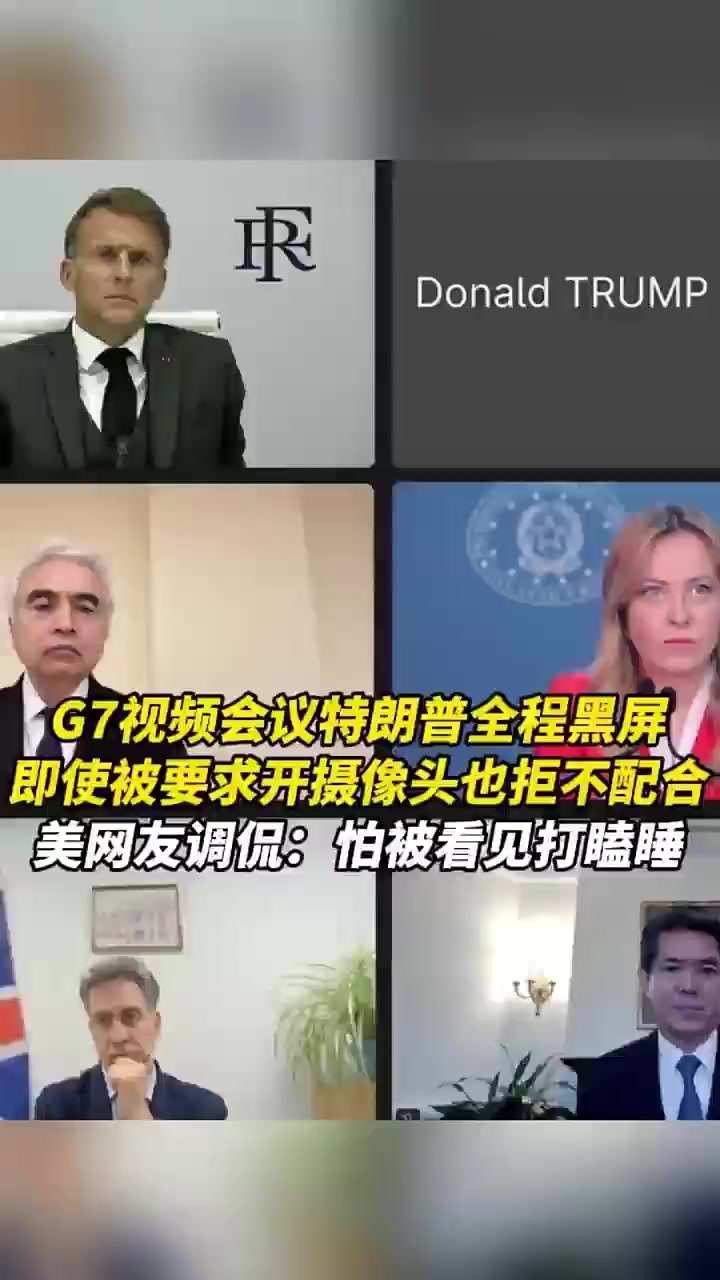 G7视频会议特朗普全程黑屏，即使被要求开摄像头也拒不配合