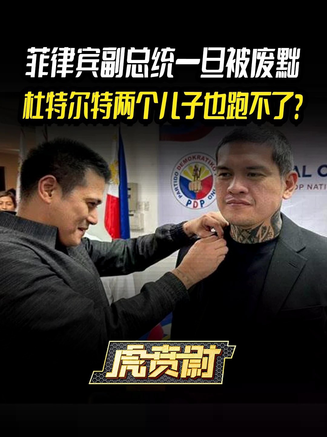 菲律宾副总统一旦被废黜，杜特尔特两个儿子也跑不了？#全球创作者计划 #零基础看懂全球