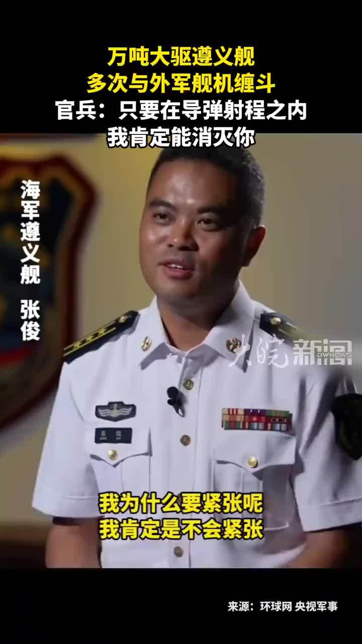 万吨大驱遵义舰 多次与外军舰机缠斗 官兵：只要在导弹射程之内我肯定能消灭你