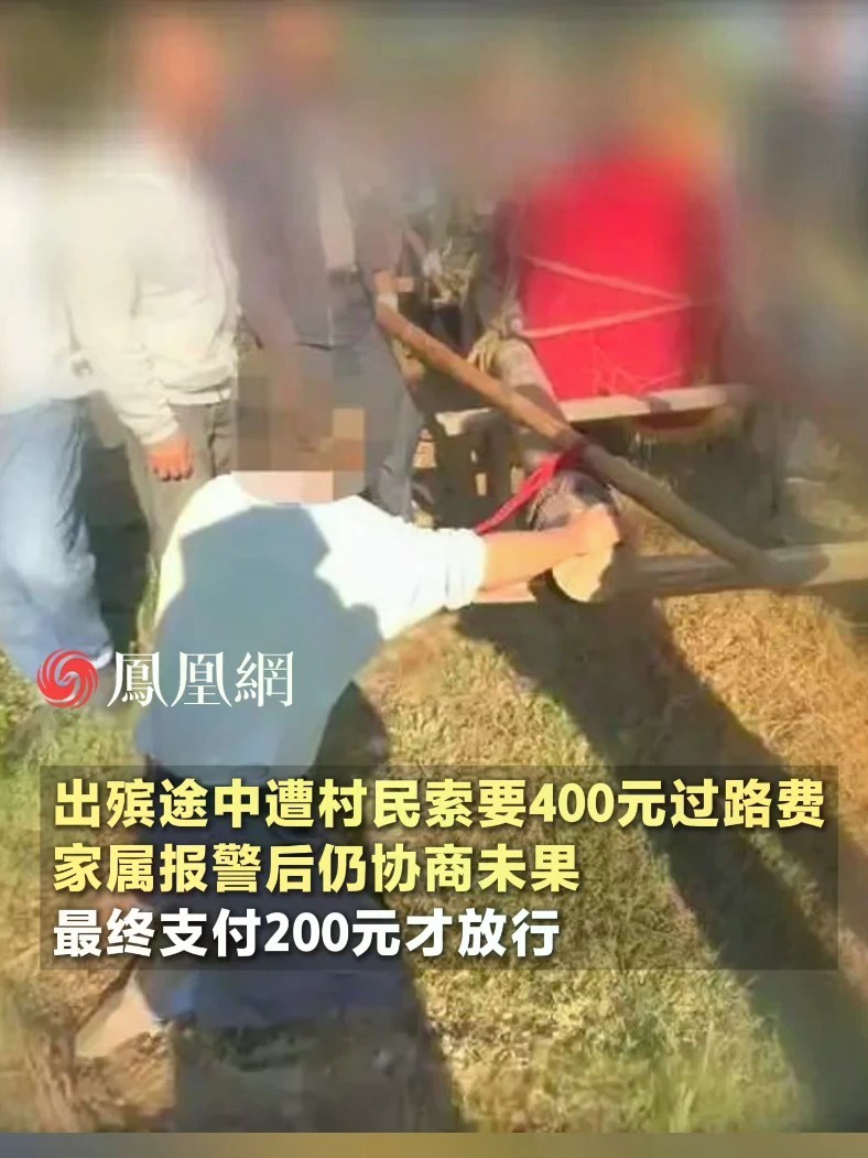 出殡途中遭村民索要400元过路费，家属报警后仍协商未果，最终支付200元才放行#湖北 #出殡 #社会