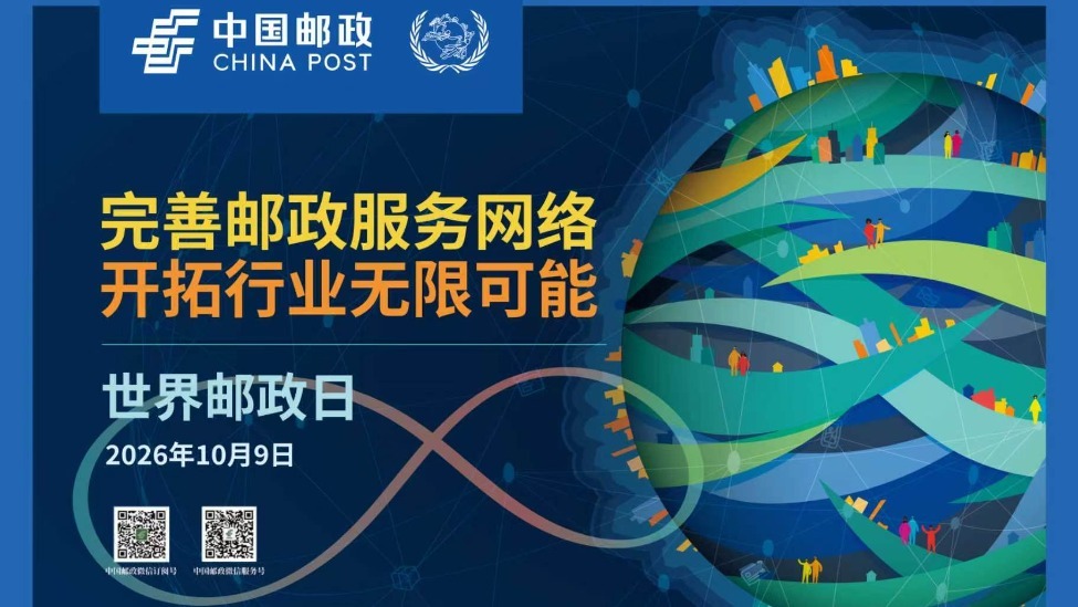 第57届世界邮政日：完善邮政服务网络 开拓行业无限可能