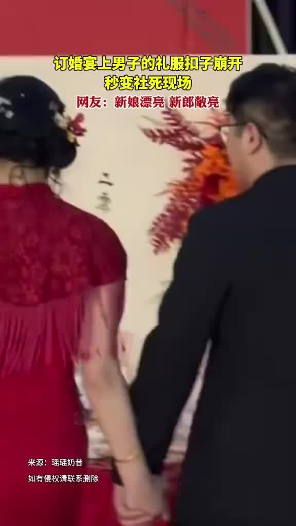 订婚宴男子扣子崩开秒变社死现场