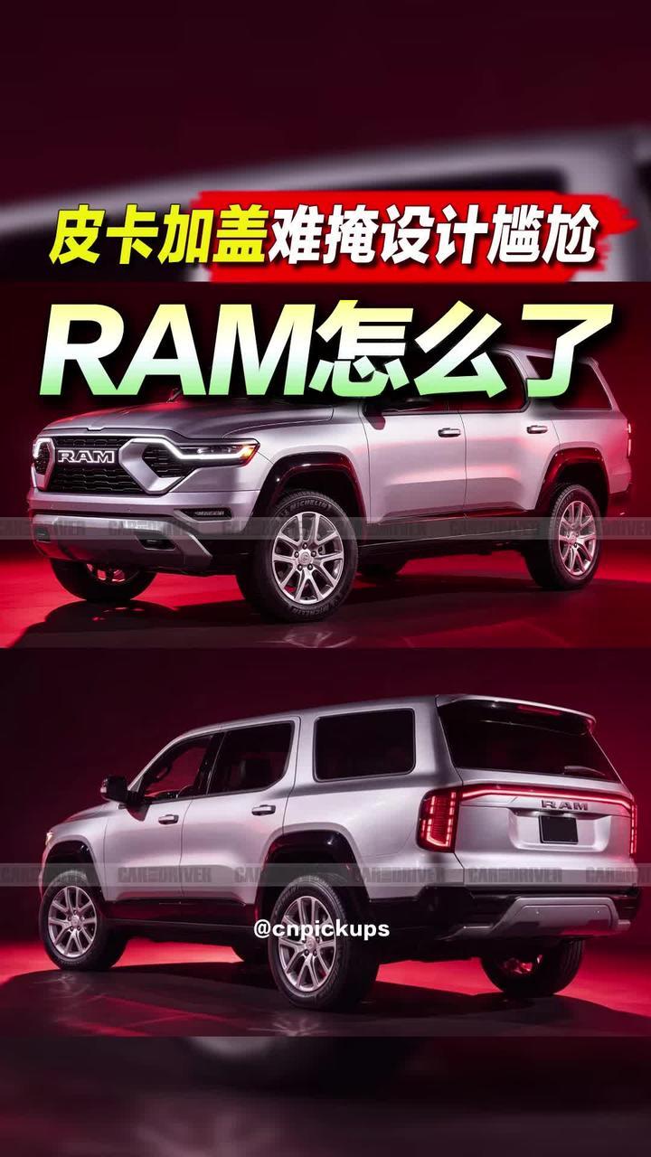 RAM怎么了？皮卡加盖难掩设计尴尬！#皮卡 #SUV #新车 #设计 #RAM