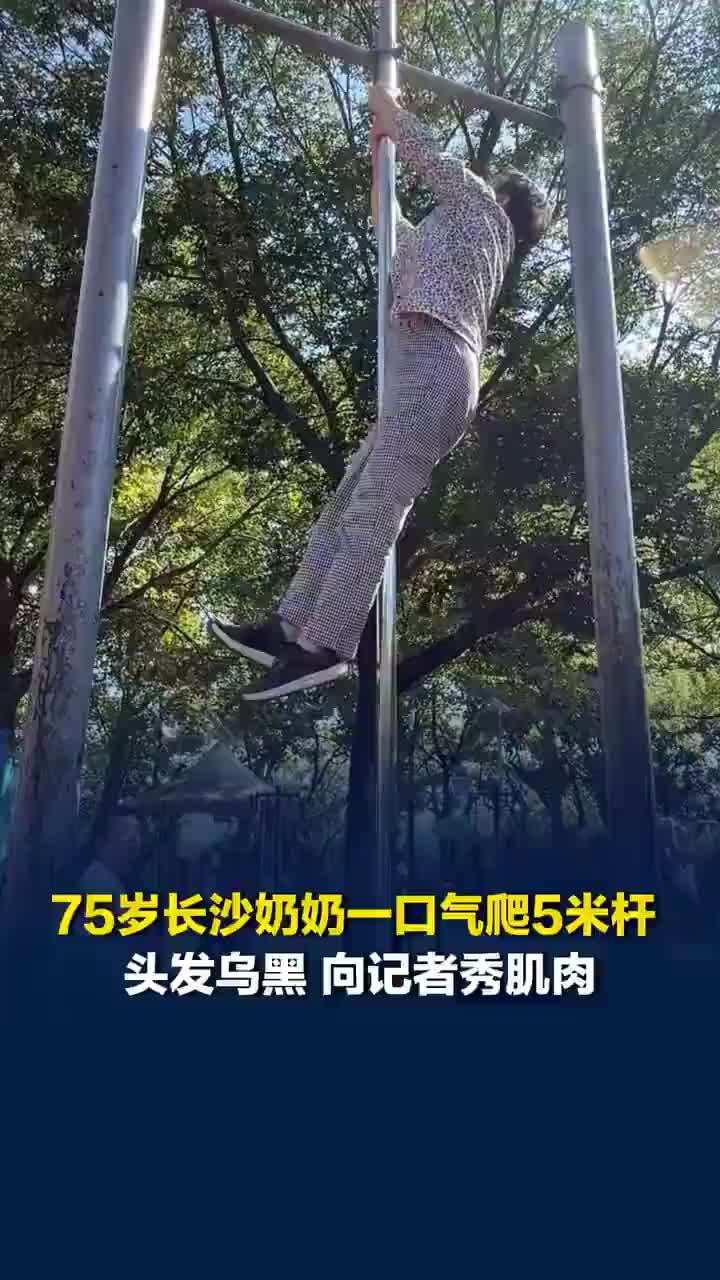 年龄只是数字，身体才是本钱！长沙75岁奶奶一口气爬5米杆