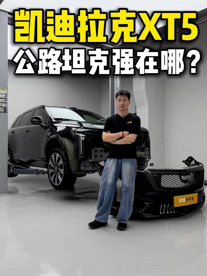 凯迪拉克XT5，公路坦克究竟强在哪？