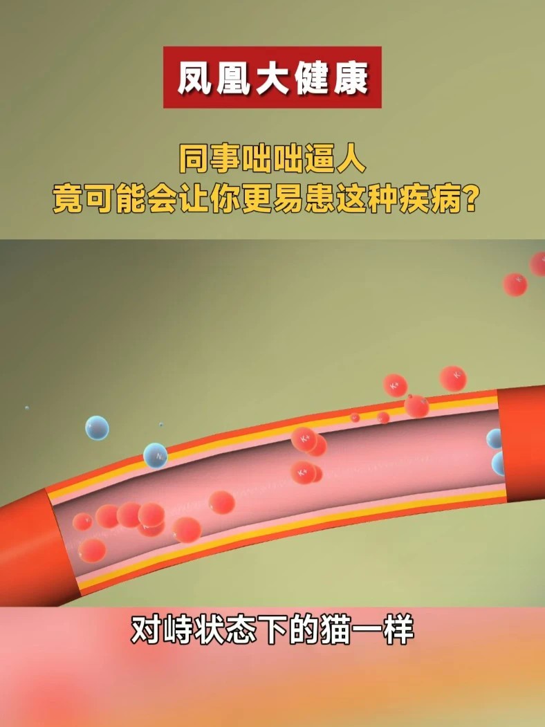 同事咄咄逼人，竟可能会让你更易患这种疾病？