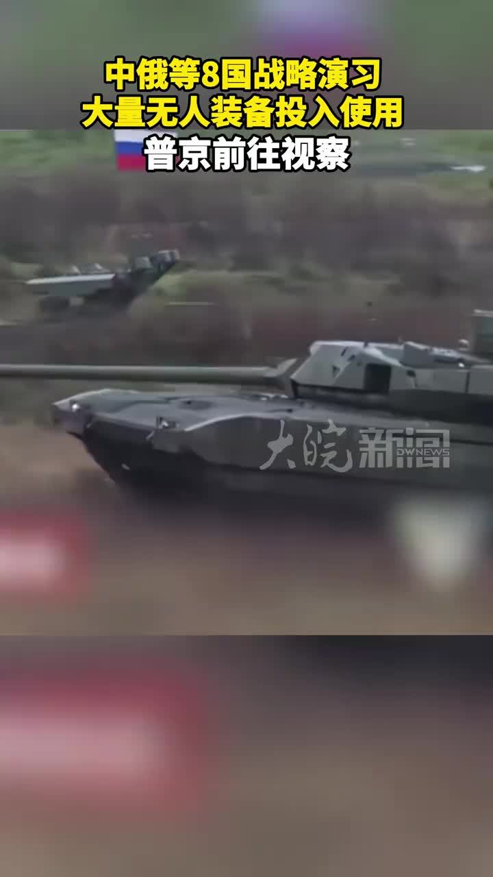 中俄等8国战略演习 大量无人装备投入使用 普京前往视察