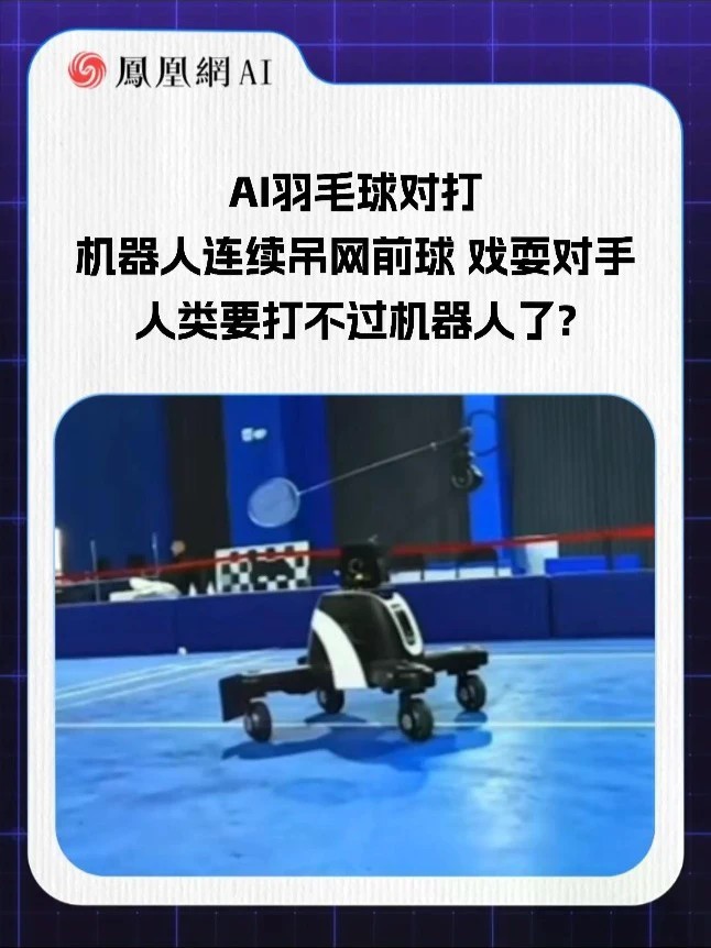 AI羽毛球对打，机器人连续吊网前球戏耍对手，人类要打不过机器人了？#AI #人工智能 #机器人 #羽毛球 #科技
