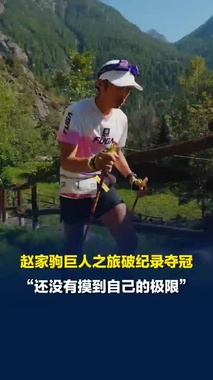 赵家驹称还没有摸到自己的极限，赵家驹称生病都比别人好得更快
