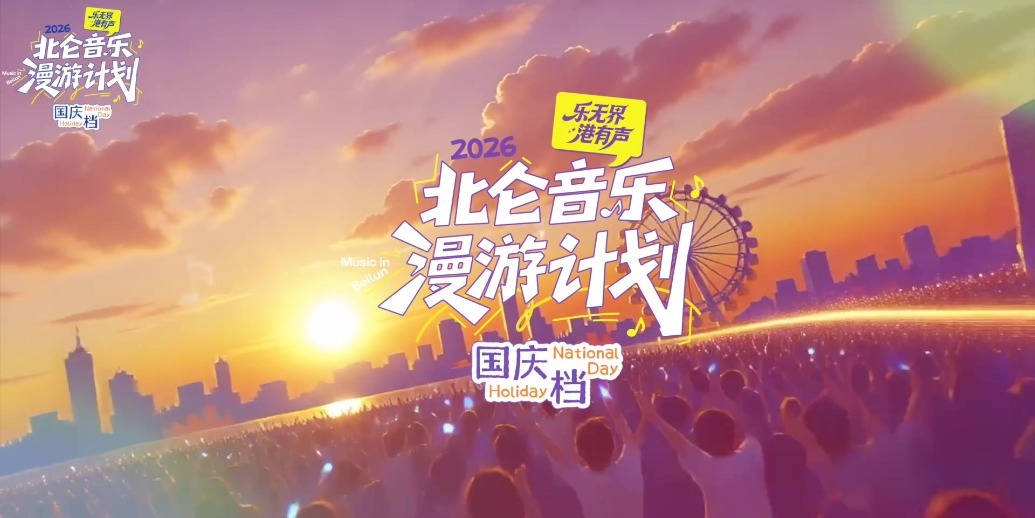 “北仑音乐漫游计划”年度收官 20场演出串起城市文旅新动线