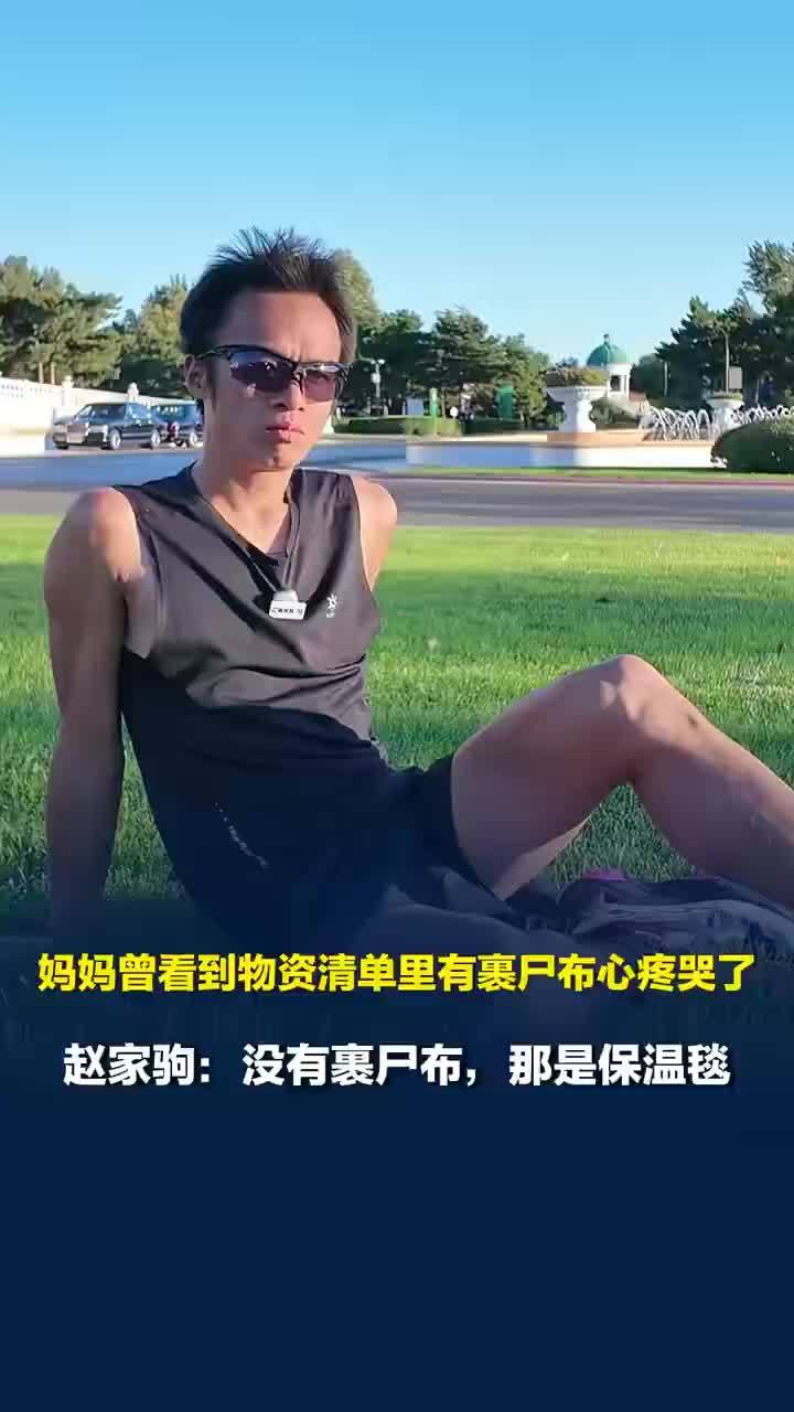 赵家驹回应妈妈看到有裹尸布哭了