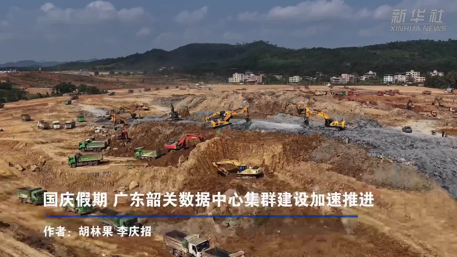 国庆假期 广东韶关数据中心集群建设加速推进