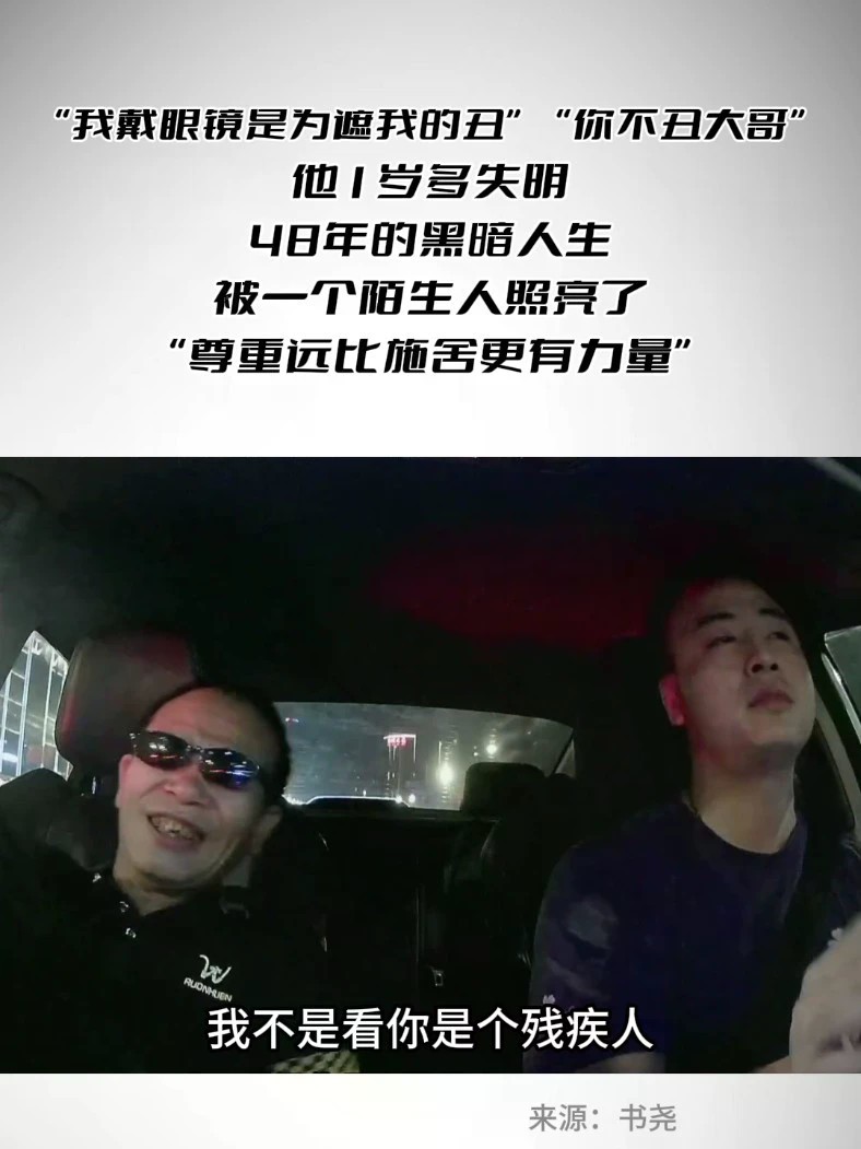 他1岁多失明，48年的黑暗人生被一个陌生人照亮了 “我戴眼镜是为遮我的丑”“你不丑大哥”他1岁多失明，48年的黑暗人生被一个陌生人照亮了“尊重远比施舍更有力量”