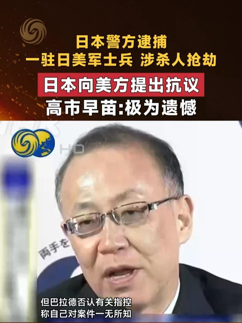 日本警方逮捕一驻日美军士兵 涉杀人抢劫 日本向美方提出抗议 高市早苗：极为遗憾 #日本 #美国 #驻日美军 #高市早苗