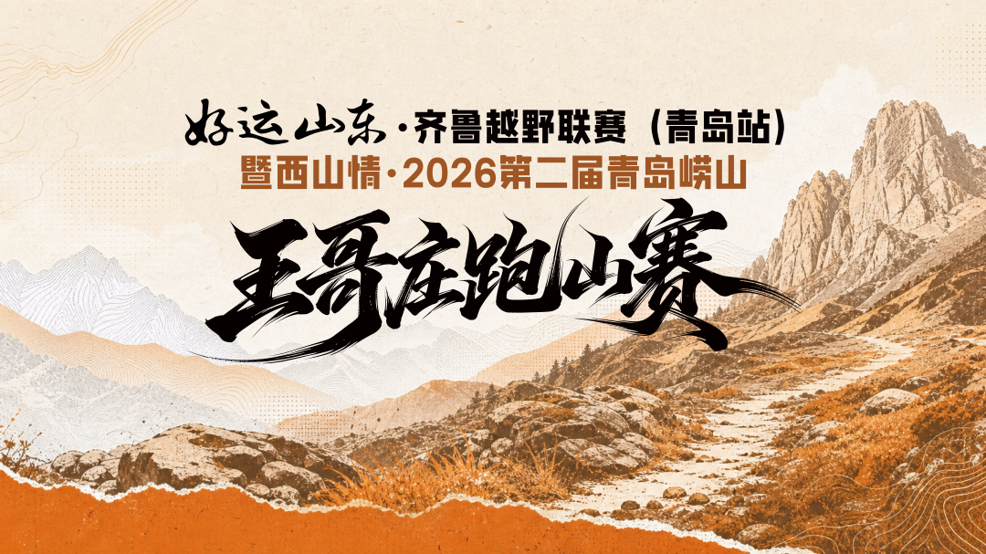 向山而跑 遇见西山|第二届“西山情”王哥庄跑山赛即将鸣枪开赛