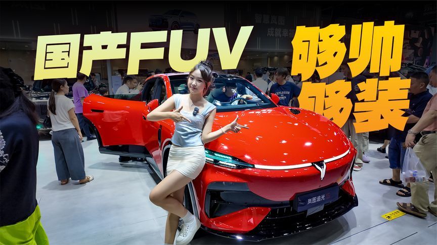 岚图追光S用FUV重新定义年轻人的第一台运动座驾