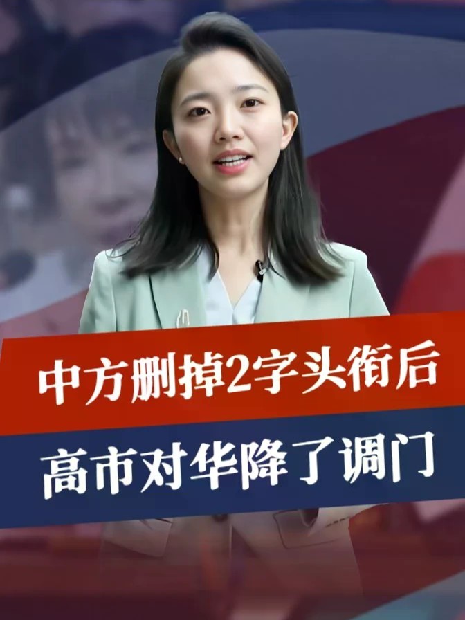 中方删掉2字头衔后，高市对华降了调门，日本元老：不该忘记教训#零基础看懂全球 #全球创作者计划
