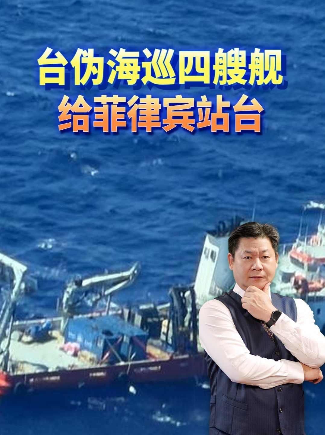 嘉海科7科考，菲船凑近捣乱，台伪海巡四艘舰也来了？ #零基础看懂全球 #全球创作者计划