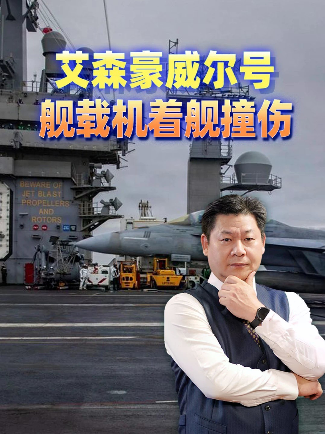 艾森豪威尔号着舰撞伤，航母战斗力归零，霸权又漏气了？#零基础看懂全球 #全球创作者计划
