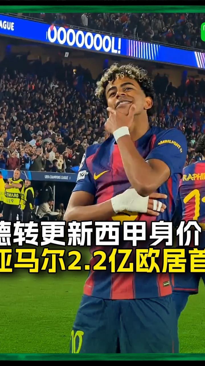 西甲德转身价更新：亚马尔2.2亿欧位列榜首，姆巴佩2亿欧第二#西甲 #亚马尔 #姆巴佩