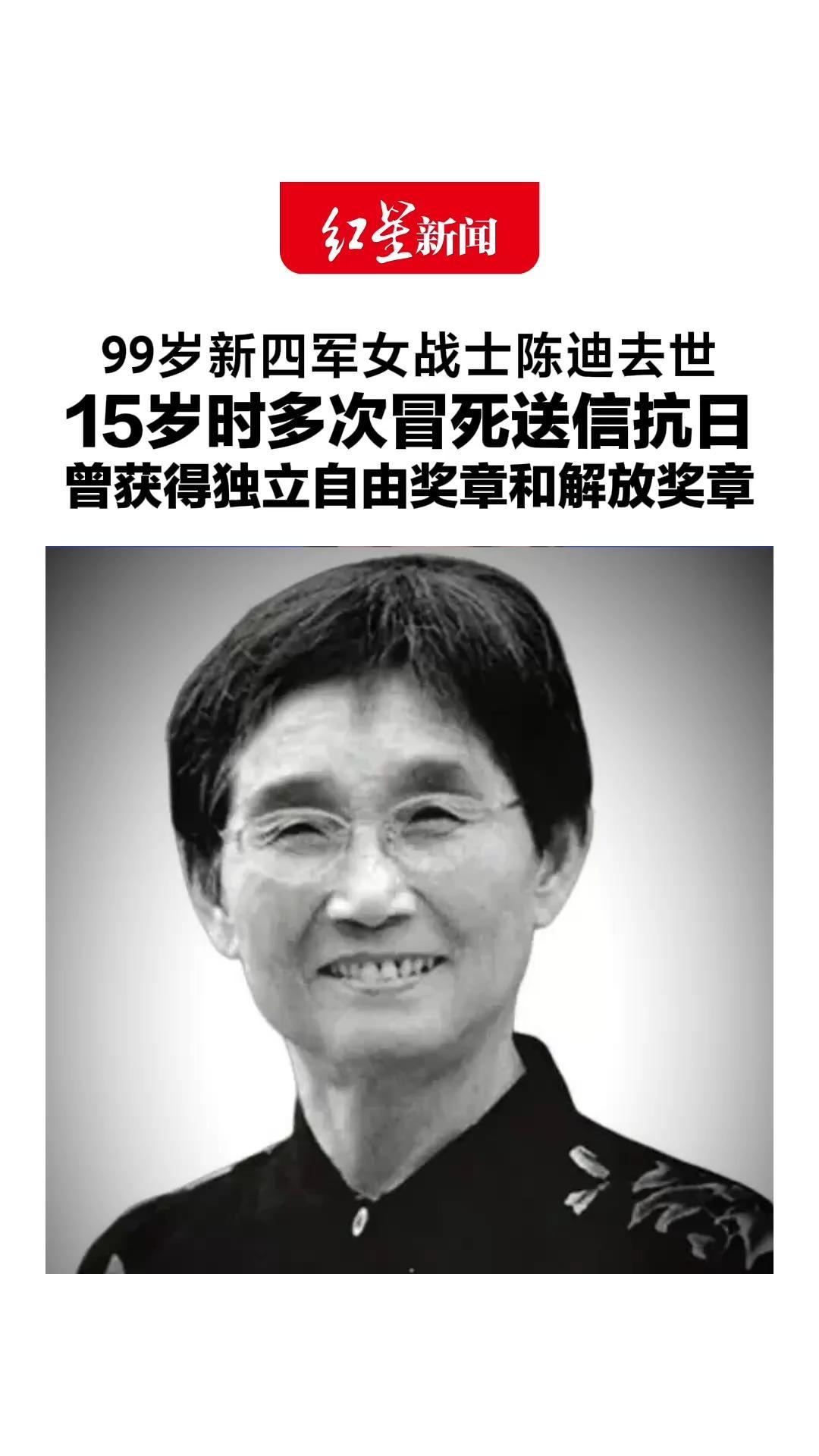 请停留3秒，为她献花！99岁新四军女战士陈迪去世，15岁时多次冒死送信抗日，曾获得独立自由奖章和解放奖章