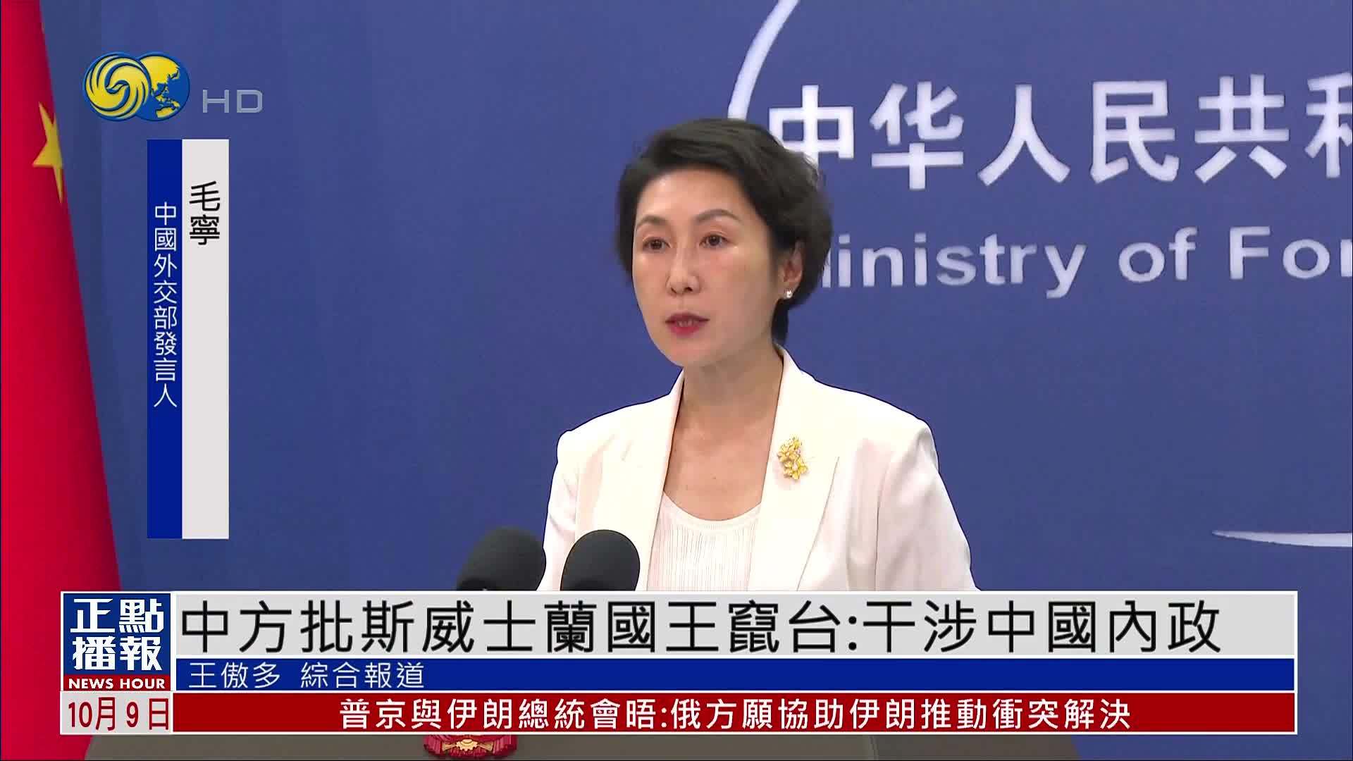 中国外交部批斯威士兰国王窜台：干涉中国内政