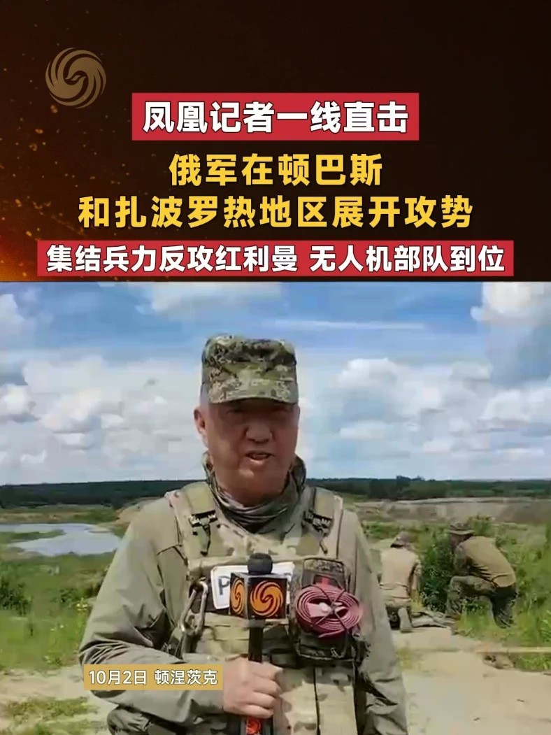 俄军在顿巴斯和扎波罗热地区展开攻势 集结兵力反攻红利曼 无人机部队到位 #凤凰记者一线直击 #俄乌 #俄乌冲突 #直击第一线 #媒体精选计划