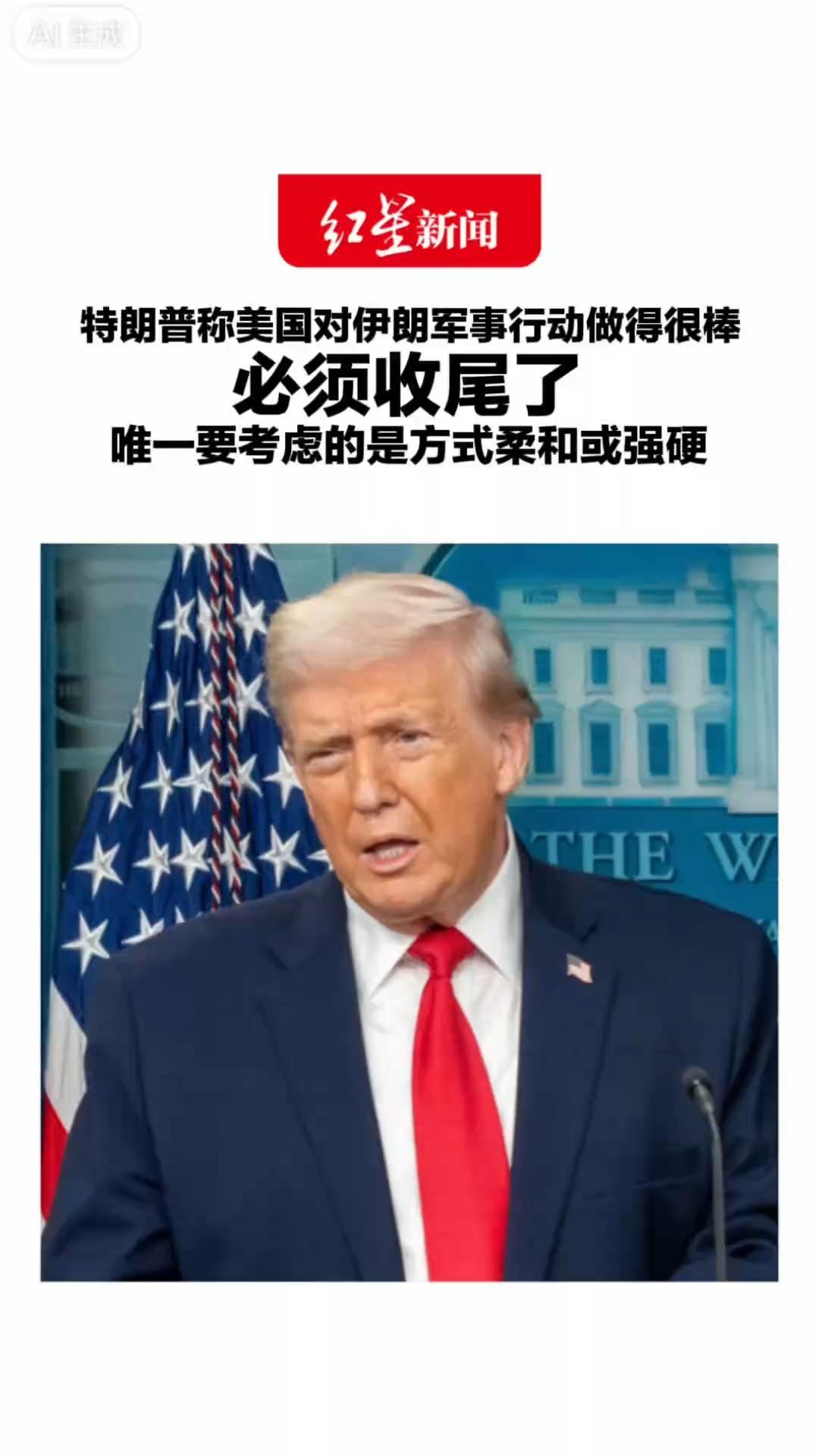 特朗普称美国对伊朗军事行动做得很棒，必须收尾了，唯一要考虑的是方式柔和或强硬